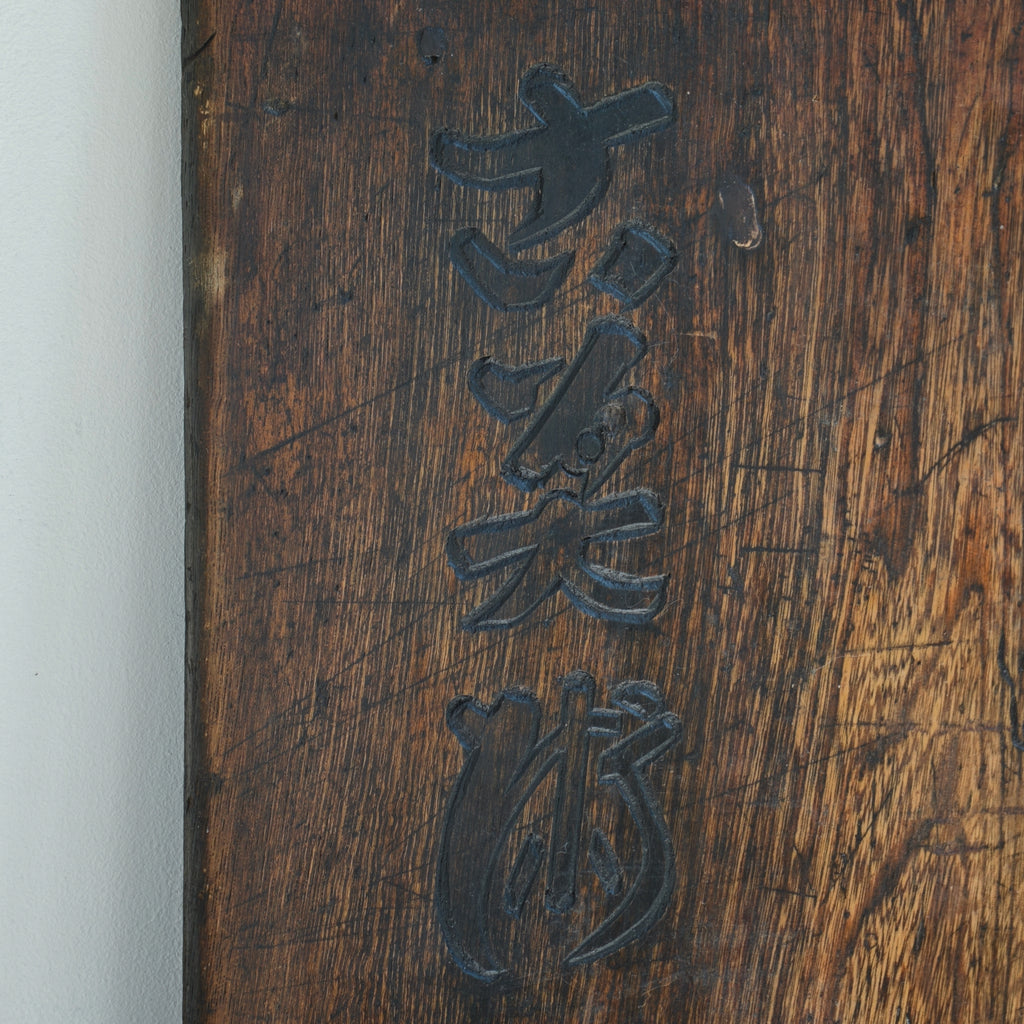 Sign Board / 古美術