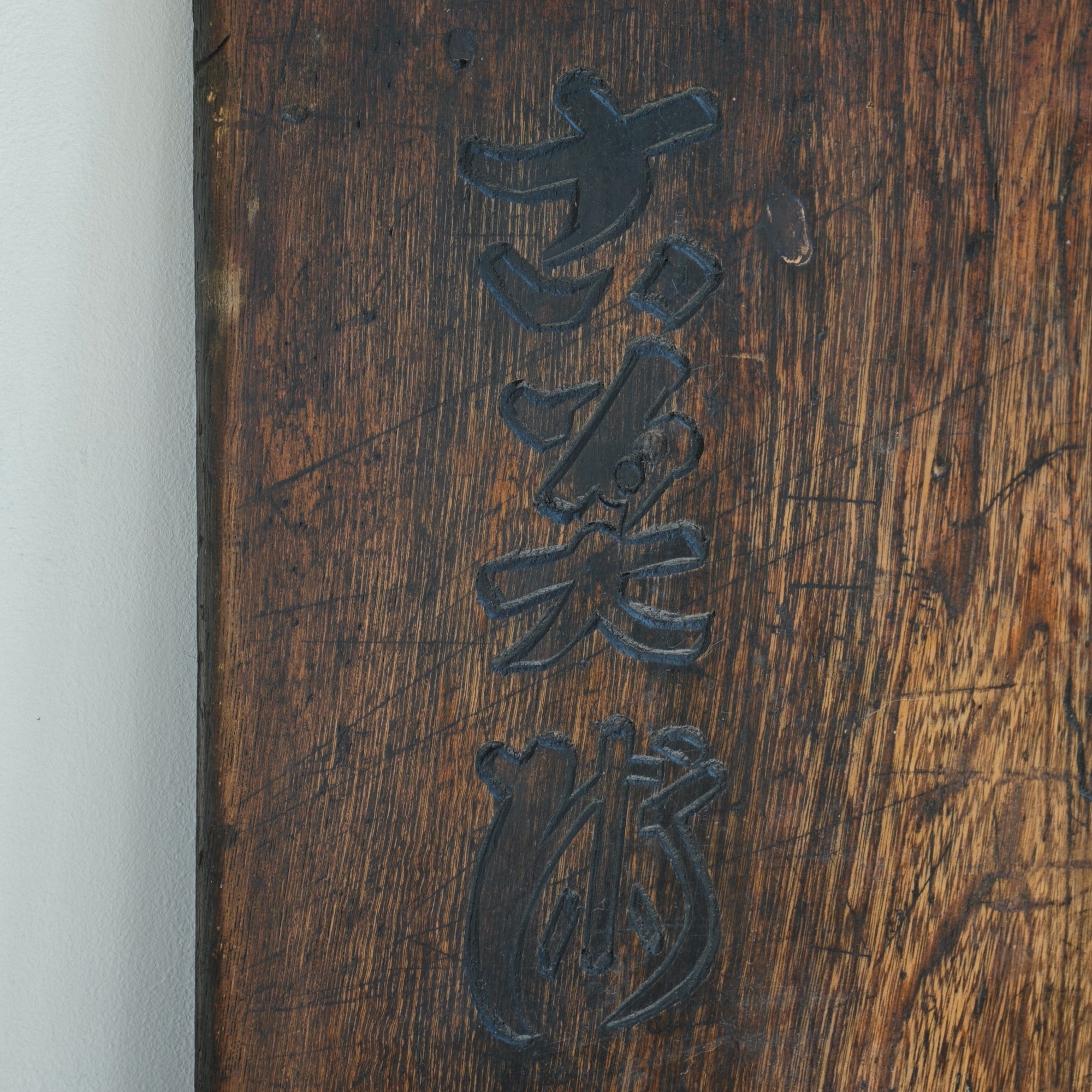 Sign Board / 古美術